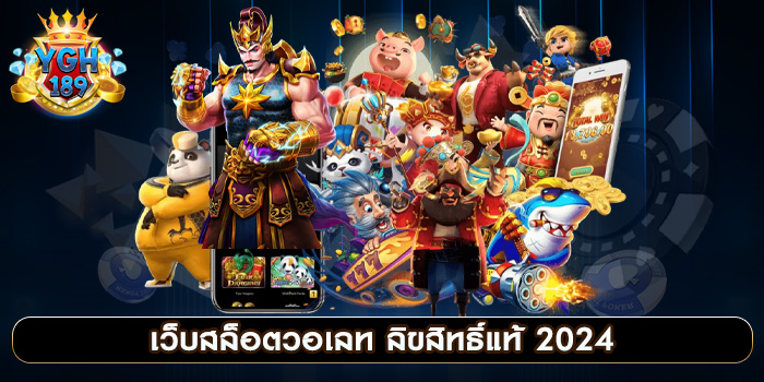 เว็บสล็อตวอเลท ลิขสิทธิ์แท้ 2024