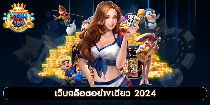 เว็บสล็อตอย่างเดียว 2024