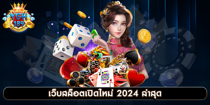 เว็บสล็อตเปิดใหม่ 2024 ล่าสุด