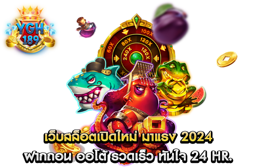 เว็บสล็อตเปิดใหม่ มาแรง 2024 ฝากถอน ออโต้ รวดเร็ว ทันใจ 24 HR.