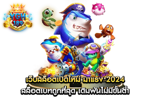 เว็บสล็อตเปิดใหม่ มาแรง 2024 สล็อตเบทถูกที่สุด เดิมพันไม่มีขั้นต่ำ