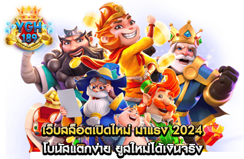 เว็บสล็อตเปิดใหม่ มาแรง 2024 โบนัสแตกง่าย ยูสใหม่ได้เงินจริง