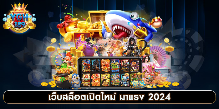 เว็บสล็อตเปิดใหม่ มาแรง 2024