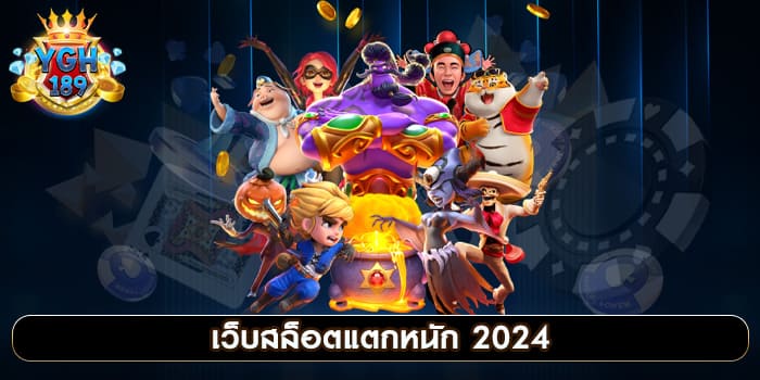 เว็บสล็อตแตกหนัก 2024