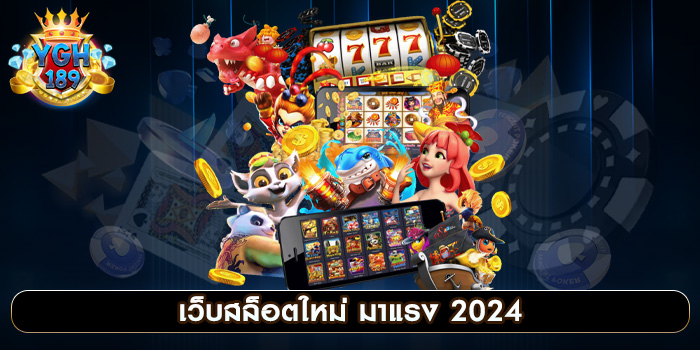 เว็บสล็อตใหม่ มาแรง 2024