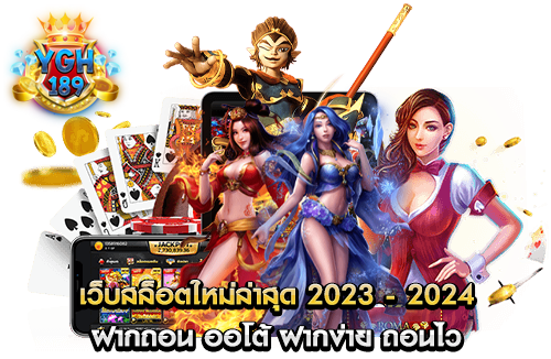 เว็บสล็อตใหม่ล่าสุด 2023 - 2024 ฝากถอน ออโต้ ฝากง่าย ถอนไว