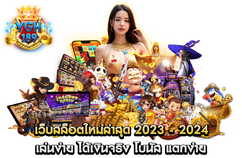 เว็บสล็อตใหม่ล่าสุด 2023 - 2024 เล่นง่าย ได้เงินจริง โบนัส แตกง่าย