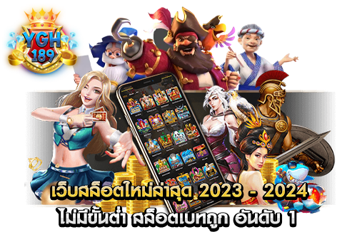 เว็บสล็อตใหม่ล่าสุด 2023 - 2024 ไม่มีขั้นต่ำ สล็อตเบทถูก อันดับ 1