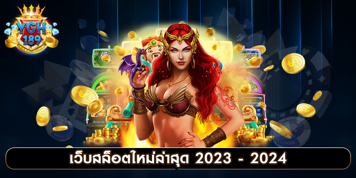 เว็บสล็อตใหม่ล่าสุด 2023 - 2024