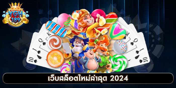 เว็บสล็อตใหม่ล่าสุด 2024