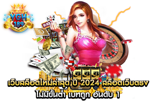 เว็บสล็อตใหม่ล่าสุด ปี 2024 สล็อตเว็บตรง ไม่มีขั้นต่ำ เบทถูก อันดับ 1