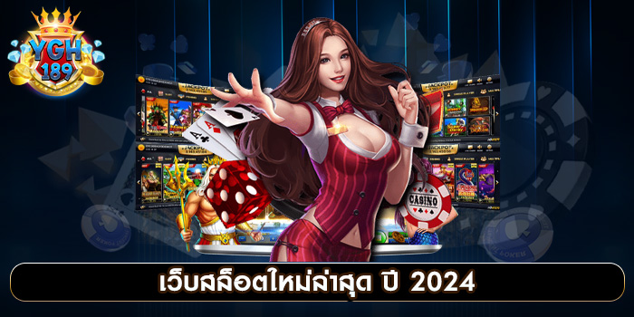 เว็บสล็อตใหม่ล่าสุด ปี 2024