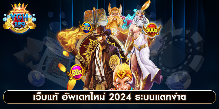 เว็บแท้ อัพเดทใหม่ 2024 ระบบแตกง่าย