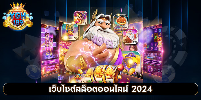 เว็บไซต์สล็อตออนไลน์ 2024