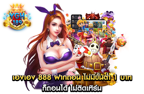 เฮงเฮง 888 ฝากถอน ไม่มีขั้นต่ำ 1 บาท ก็ถอนได้ ไม่ติดเทิร์น