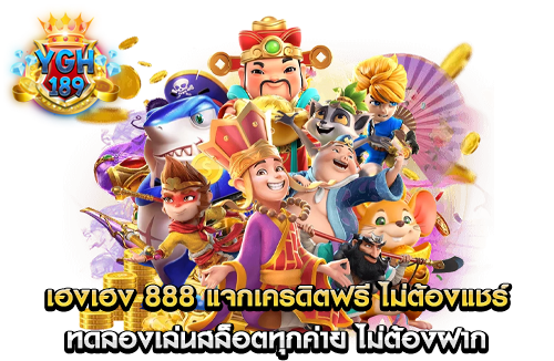 เฮงเฮง 888 แจกเครดิตฟรี ไม่ต้องแชร์ ทดลองเล่นสล็อตทุกค่าย ไม่ต้องฝาก