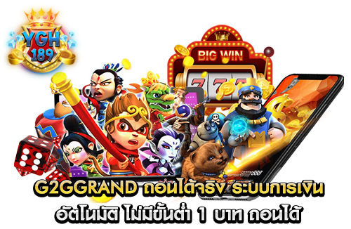 g2ggrand ถอนได้จริง ระบบการเงิน อัตโนมัติ ไม่มีขั้นต่ำ 1 บาท ถอนได้