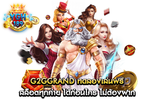 g2ggrand ทดลองเล่นฟรี สล็อตทุกค่าย ได้ก่อนใคร ไม่ต้องฝาก