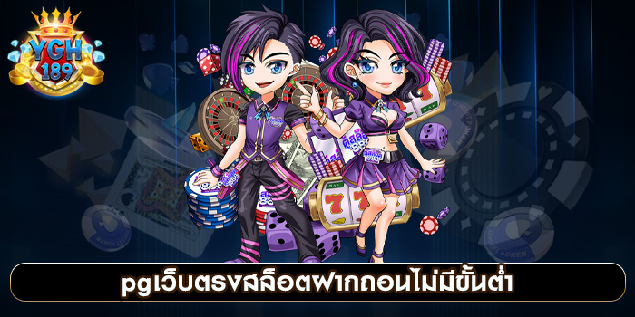 pgเว็บตรงสล็อตฝากถอนไม่มีขั้นต่ำ