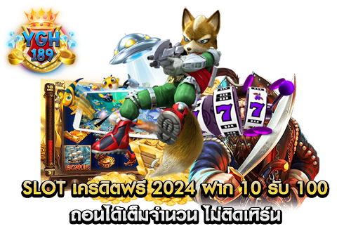 slot เครดิตฟรี 2024 ฝาก 10 รับ 100 ถอนได้เต็มจำนวน ไม่ติดเทิร์น