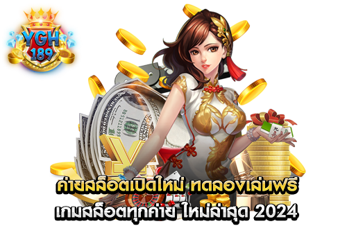 ค่ายสล็อตเปิดใหม่ ทดลองเล่นฟรี เกมสล็อตทุกค่าย ใหม่ล่าสุด 2024