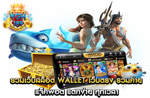 รวมเว็บสล็อต wallet เว็บตรง รวมค่าย แจ็คพอต แตกง่าย ทุกเวลา