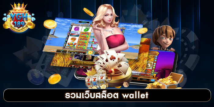 รวมเว็บสล็อต wallet