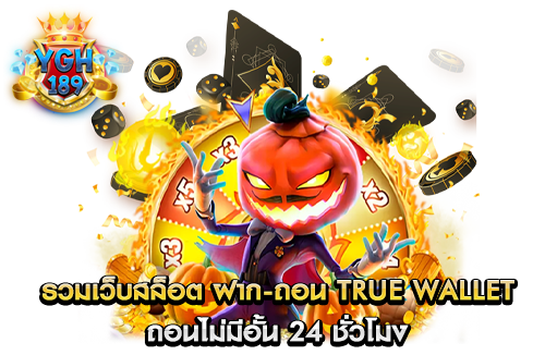 รวมเว็บสล็อต ฝาก-ถอน true wallet ถอนไม่มีอั้น 24 ชั่วโมง