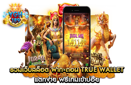 รวมเว็บสล็อต ฝาก-ถอน true wallet แตกง่าย ฟรีเกมเข้าบ่อย