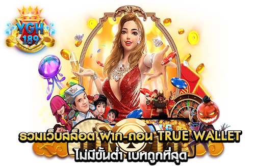 รวมเว็บสล็อต ฝาก-ถอน true wallet ไม่มีขั้นต่ำ เบทถูกที่สุด