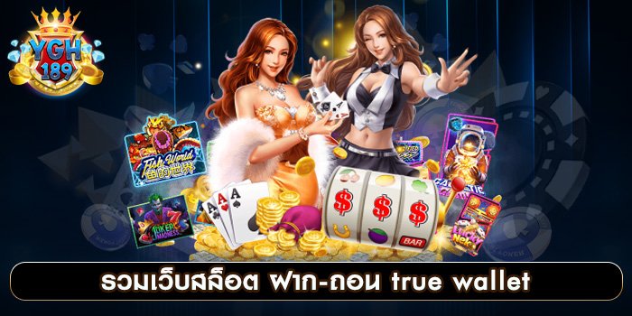 รวมเว็บสล็อต ฝาก-ถอน true wallet