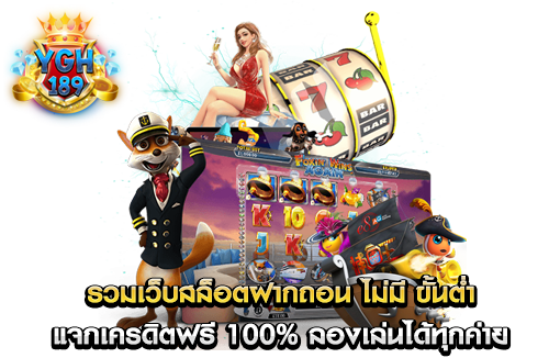 รวมเว็บสล็อตฝากถอน ไม่มี ขั้นต่ำ แจกเครดิตฟรี 100% ลองเล่นได้ทุกค่าย