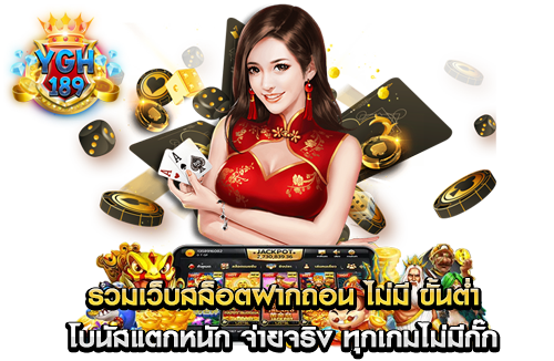 รวมเว็บสล็อตฝากถอน ไม่มี ขั้นต่ำ โบนัสแตกหนัก จ่ายจริง ทุกเกมไม่มีกั๊ก