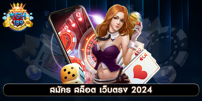 สมัคร สล็อต เว็บตรง 2024