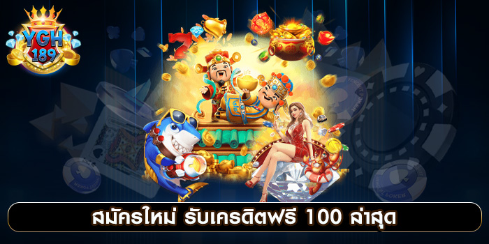 สมัครใหม่ รับเครดิตฟรี 100 ล่าสุด