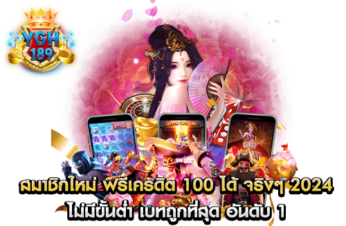 สมาชิกใหม่ ฟรีเครดิต 100 ได้ จริงๆ 2024 ไม่มีขั้นต่ำ เบทถูกที่สุด อันดับ 1