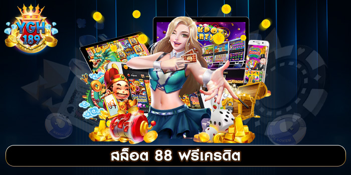 สล็อต 88 ฟรีเครดิต