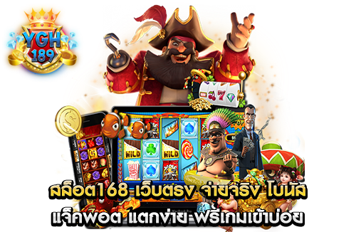 สล็อต168 เว็บตรง จ่ายจริง โบนัส แจ็คพอต แตกง่าย ฟรีเกมเข้าบ่อย