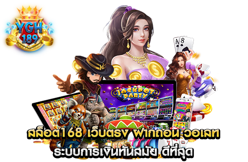 สล็อต168 เว็บตรง ฝากถอน วอเลท ระบบการเงินทันสมัย ดีที่สุด