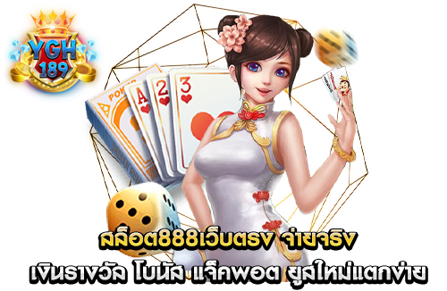 สล็อต888เว็บตรง จ่ายจริง เงินรางวัล โบนัส แจ็คพอต ยูสใหม่แตกง่าย