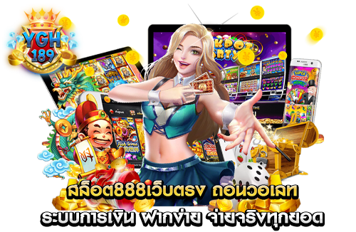 สล็อต888เว็บตรง ถอนวอเลท ระบบการเงิน ฝากง่าย จ่ายจริงทุกยอด