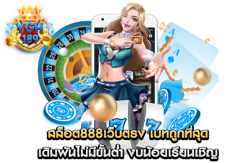 สล็อต888เว็บตรง เบทถูกที่สุด เดิมพันไม่มีขั้นต่ำ งบน้อยเรียนเชิญ