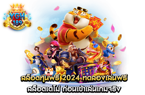 สล็อตทุนฟรี 2024 ทดลองเล่นฟรี สล็อตเดโม่ ก่อนเข้าเล่นเกมจริง