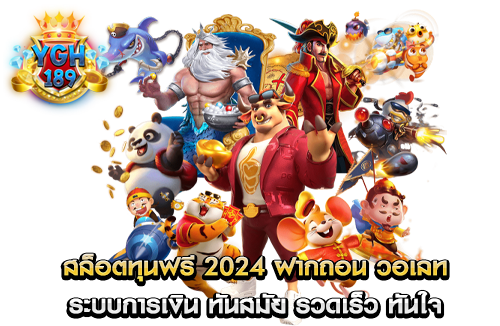 สล็อตทุนฟรี 2024 ฝากถอน วอเลท ระบบการเงิน ทันสมัย รวดเร็ว ทันใจ