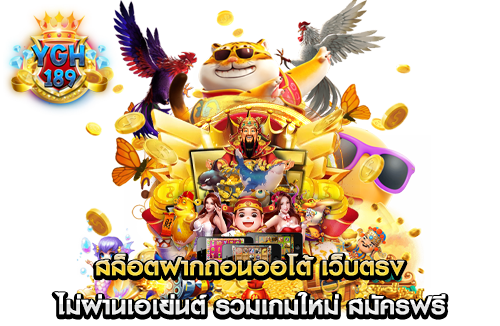 สล็อตฝากถอนออโต้ เว็บตรง ไม่ผ่านเอเย่นต์ รวมเกมใหม่ สมัครฟรี