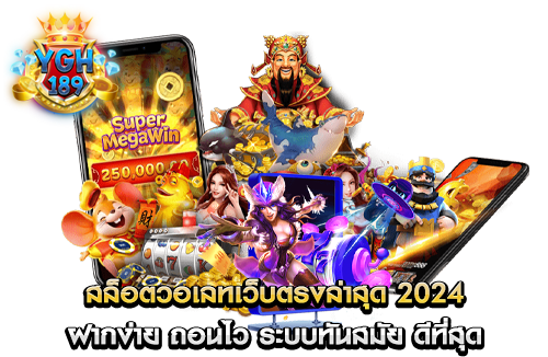 สล็อตวอเลทเว็บตรงล่าสุด 2024 ฝากง่าย ถอนไว ระบบทันสมัย ดีที่สุด