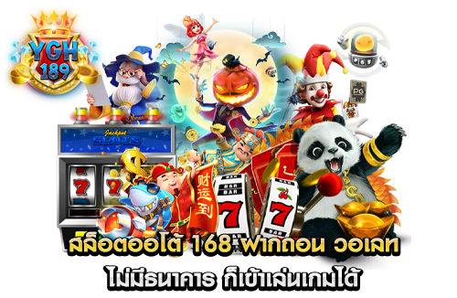 สล็อตออโต้ 168 ฝากถอน วอเลท ไม่มีธนาคาร ก็เข้าเล่นเกมได้