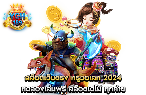 สล็อตเว็บตรง ทรูวอเลท 2024 ทดลองเล่นฟรี สล็อตเดโม่ ทุกค่าย