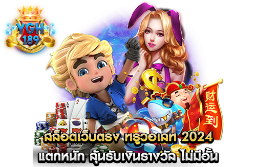 สล็อตเว็บตรง ทรูวอเลท 2024 แตกหนัก ลุ้นรับเงินรางวัล ไม่มีอั้น