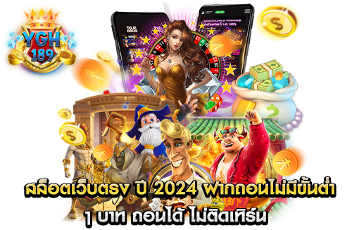 สล็อตเว็บตรง ปี 2024 ฝากถอนไม่มีขั้นต่ำ 1 บาท ถอนได้ ไม่ติดเทิร์น